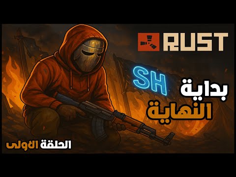 قصة نهاية أقوى كلان عربي  بداية الأساطير ت حسب لبرناوي وكلانه دائما الحلقة الأولى 