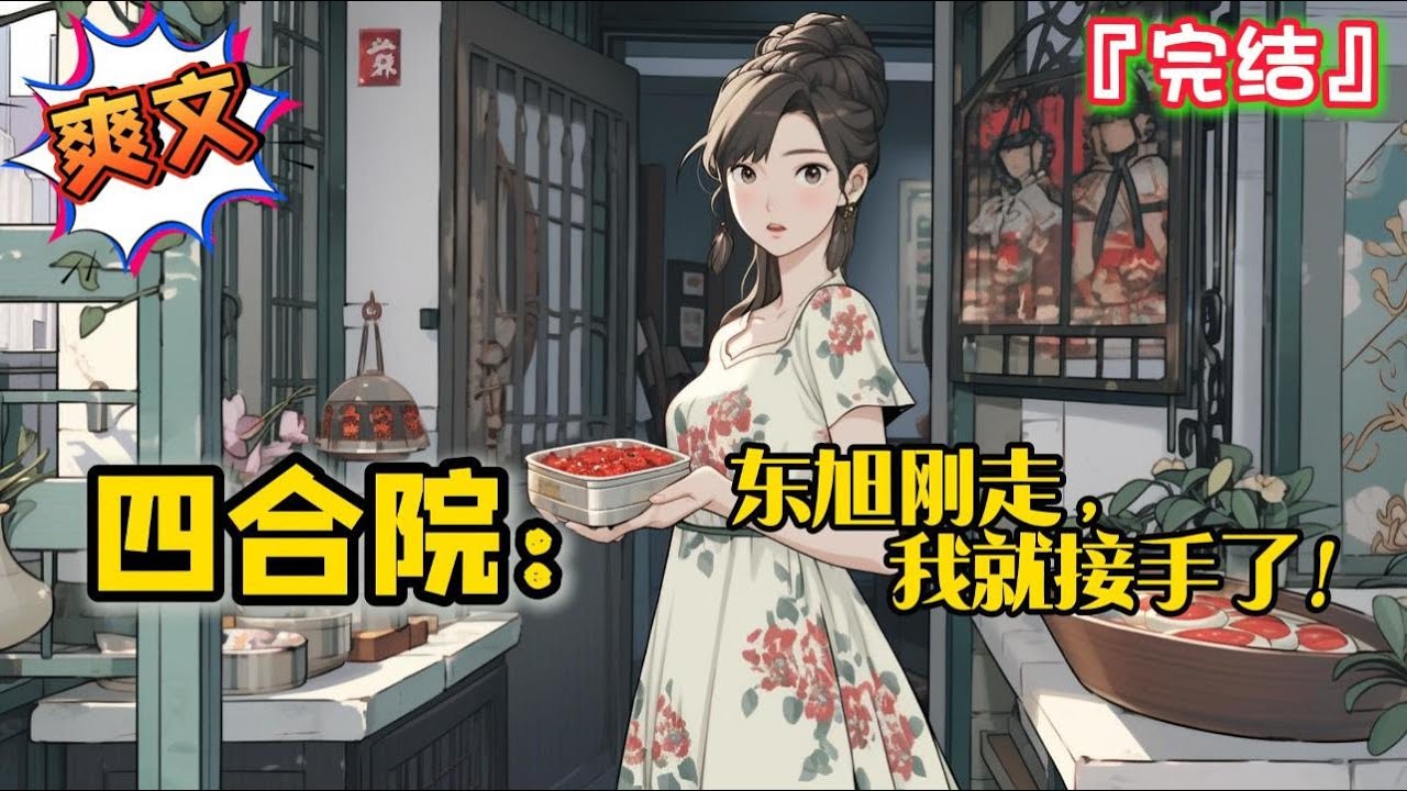 完结《四合院：东旭刚走，我就接手了！》王阳穿越觉醒了系统，开局获得拳脚功夫，脚踢傻柱，火烧易中海房子… #爽文 #小说 #一口气看完 #有聲書 #有声小说 #完结文 #有声书 #完結 #四合院 #年代