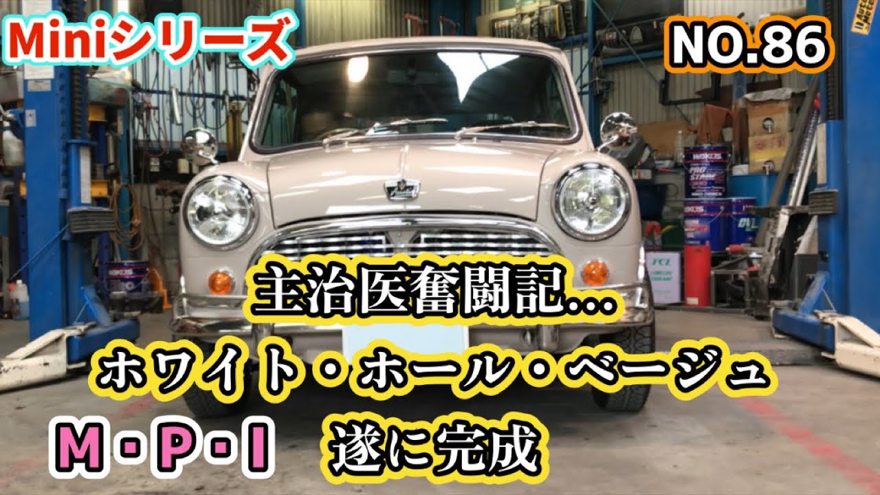 【ローバーミニ】Miniシリーズ（no.86）【主治医奮闘記】MPIのオースチンセブンmk-1スタイルのホワイト・ホール・ベージュ遂に完成！製作期間4ヶ月間