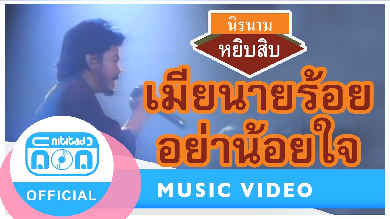 เมียนายร้อยอย่าน้อยใจ - นิรนาม [Official Music Video]