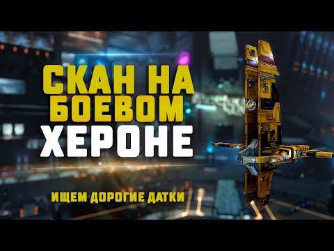 EVE Online. СКАН И ПВП НА БОЕВОМ ХЕРОНЕ. Соскучился по скану!