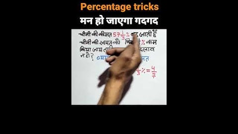 मन हो जाएगा गदगद! | Percentage tricks and Shortcut #ssc #cgl #maths #shorts