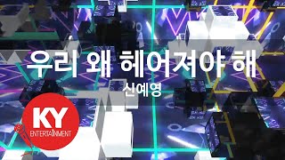 [KY ENTERTAINMENT] 우리 왜 헤어져야 해 - 신예영 (KY.21407) / KY Karaoke