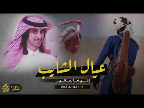 شيلة عيال الشايب فهد بن فصلا طررررب حماااسية