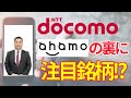 ドコモahamoプランの裏で見直される銘柄とは！？藤本誠之氏解説【所得向上委員会】