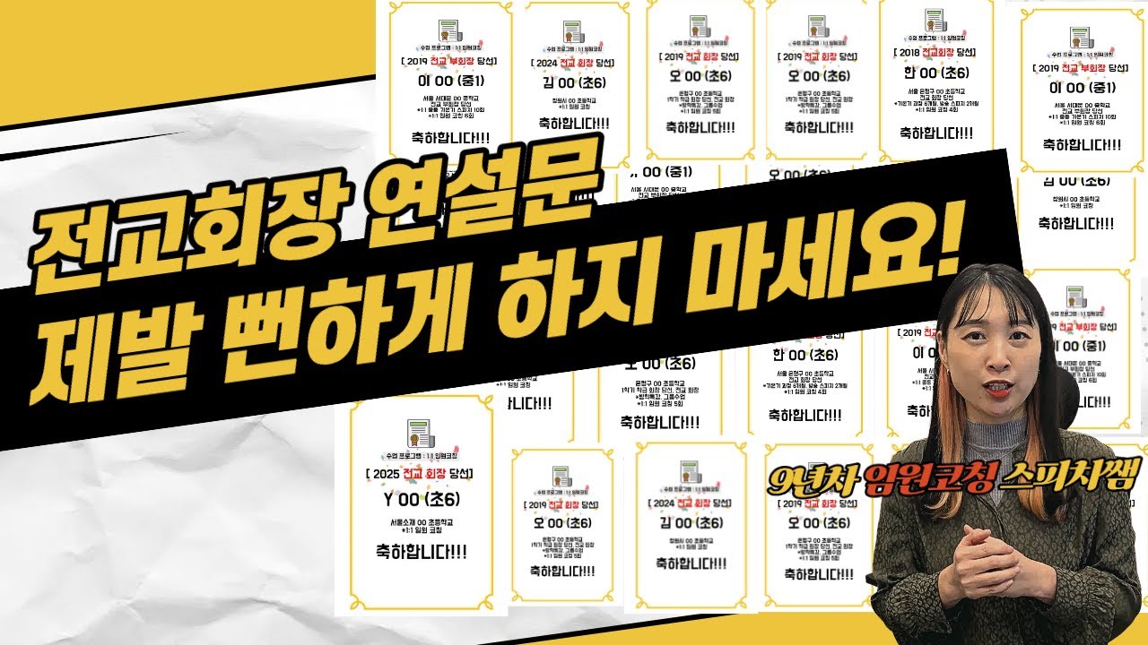 전교회장코칭 전문가가 알려주는 당선되는 연설문 쓰는 법
