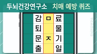 [두뇌건강연구소] 매일 풀어보는 치매 예방 퀴즈! 단어를 찾을 수 있다면 안심! #811 [숨은단어찾기,치매예방,치매예방퀴즈,초성퀴즈,단어퀴즈,낱말퀴즈,단어찾기,두뇌운동]