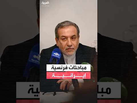 الخارجية الفرنسية وزير الخارجية الإيراني عباس عراقجي يزور باريس لبحث الملف النووي