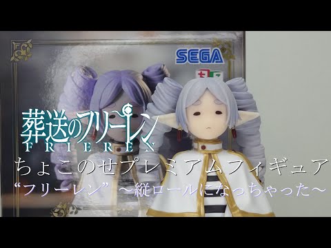 フィギュア開封】葬送のフリーレンちょこのせプレミアムフィギュア