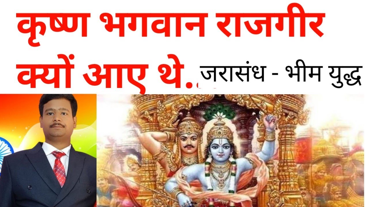 #कृष्ण भगवान राजगीर क्यों आए थे..? #bhagwan Krishan Rajgir kyu aaye the...? 
