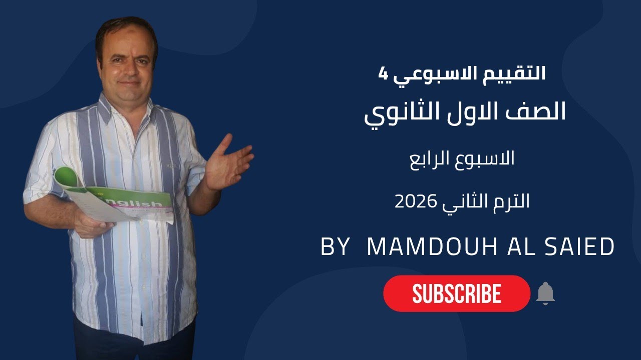 الاسبوع الرابع التقييم الرابع أولي ثانوي 