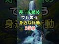 寿命を縮めてしまう身近な行動1位は　#知恵 #名言 #開運 #雑学