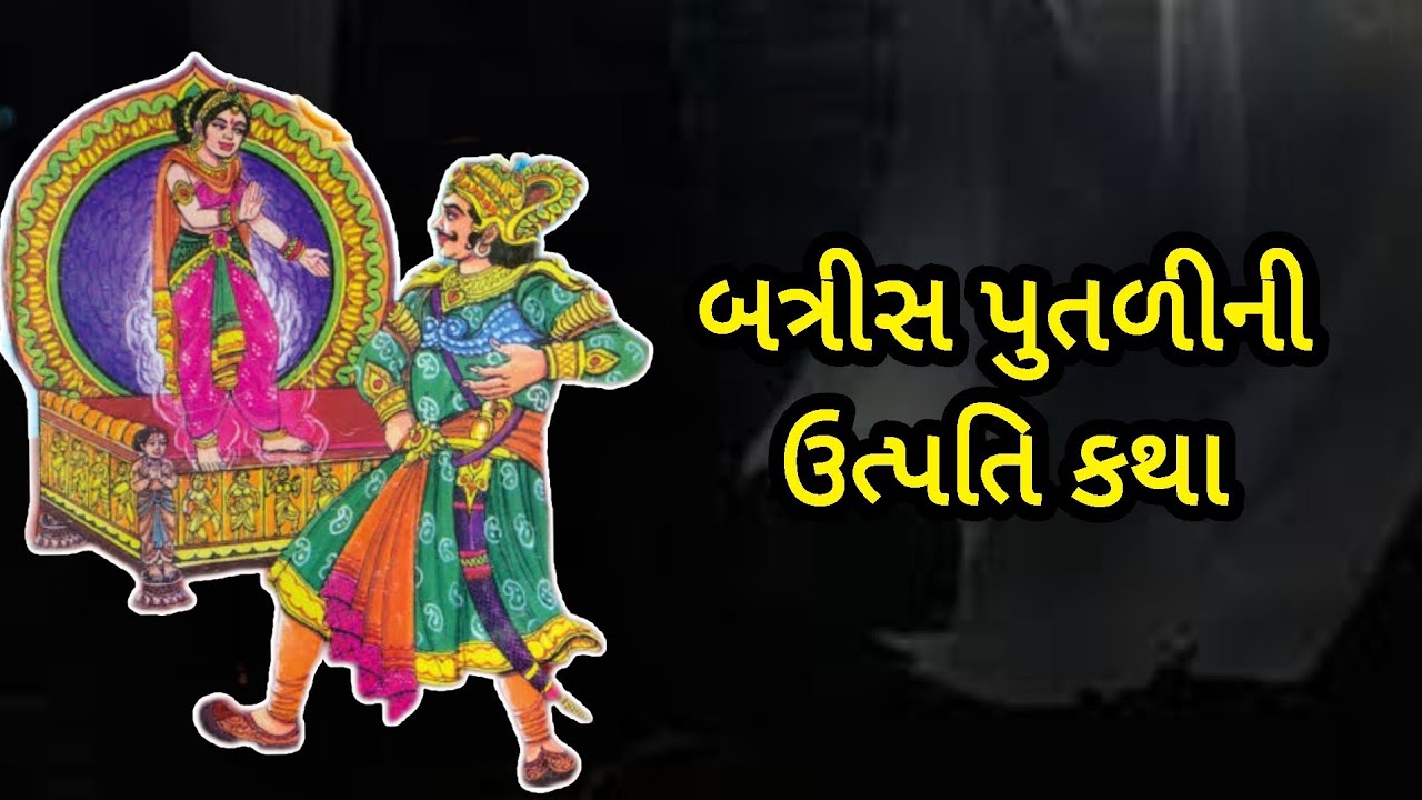 બત્રીસ પૂતળીની ઉત્પત્તિ કથા|સિંહાસન બત્રીસી|વિસરાતી વાર્તા