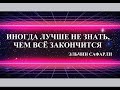 СТРАДАНИЯ МАльКЕевНЫ: "ВОТ И ПРИШЁЛ КОНЕЦ - ПОДУМАЛА ОНА - СВОИ Я НЕ УСПЕЛА ЗАВЕРШИТЬ ДЕЛА..."