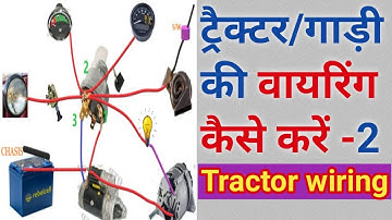 Tractor ki wiring part 2 /ट्रैक्टर- गाड़ी की वायरिंग कैसे करे/tractor wiring/tractor/Engineer Khopdi