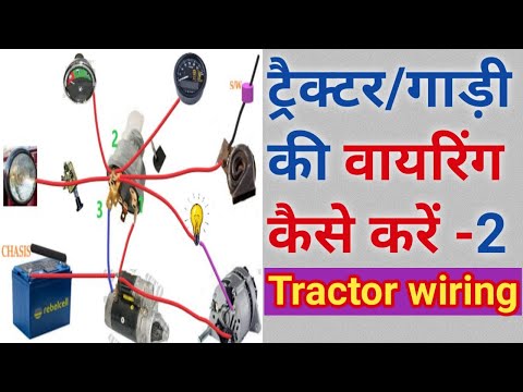 Tractor ki wiring part 2 /ट्रैक्टर- गाड़ी की वायरिंग कैसे करे/tractor wiring/tractor/Engineer Khopdi