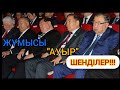 МЫНА "МАСҚАРАНЫ" ҚАРАҢЫЗ!!!  |  ЖҰМЫСЫ "АУЫР" ШЕНДІЛЕР!!!