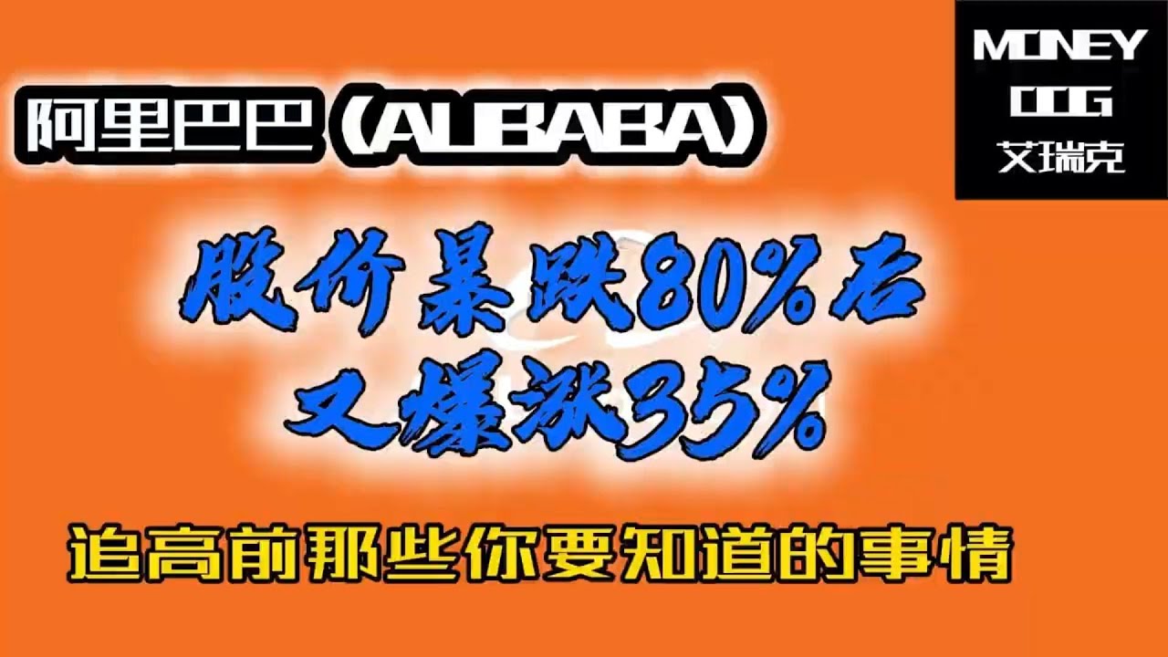 阿里巴巴（ALIBABA）：王者归来？还是回光返照？｜ 深度财务分析 | 美股 | Stock | 价值投资 | 中概股 | ADR | 投资 |  港股 ｜金融