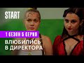 Секс, инста, экзамены || Влюбились в директора