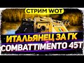 Carro da combattimento 45t - Стоит ли его брать? + Турниры на GAME ARENA WoT стрим