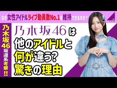 👍【感動】乃木坂46誕生秘話！公式ライバルという茨の道からの大逆転劇