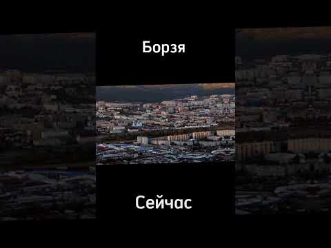 Борзя сейчас/раньше