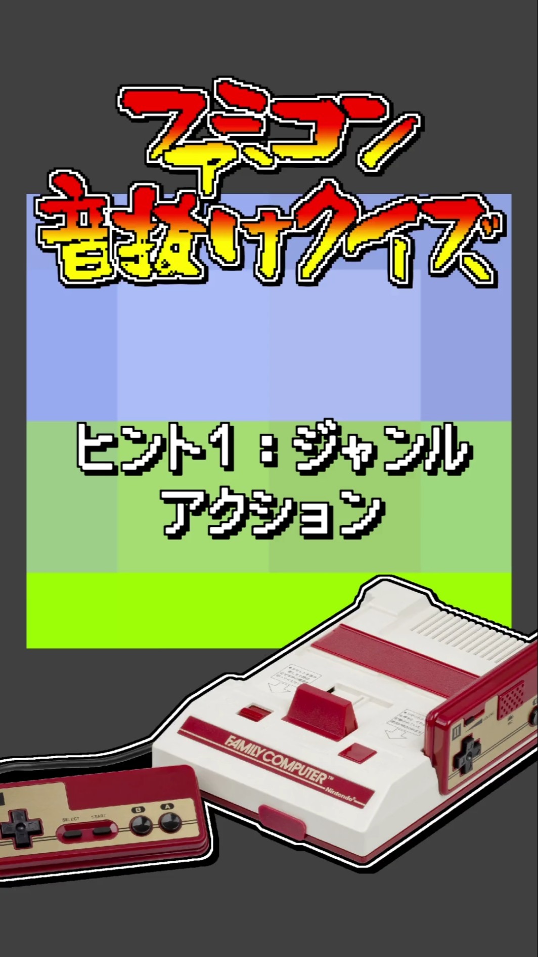 ファミコン音抜けクイズ #ファミコン #じゅんくり #レトロゲーム