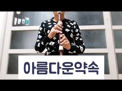 아름다운약속(박현빈)리코더 연주/계이름/악보