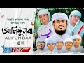 Alifun Baa - আলিফুন বা | Arabic 29 Letters Song ।ألف با | Muhammad Badruzzaman। Kalarab Shilpigosthi