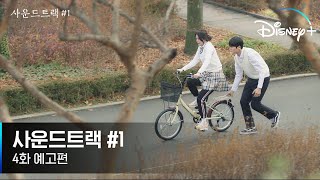 [사운드트랙 #1] 4화 예고편 | 은수가 꼭 전해야 할 진심 | 디즈니+