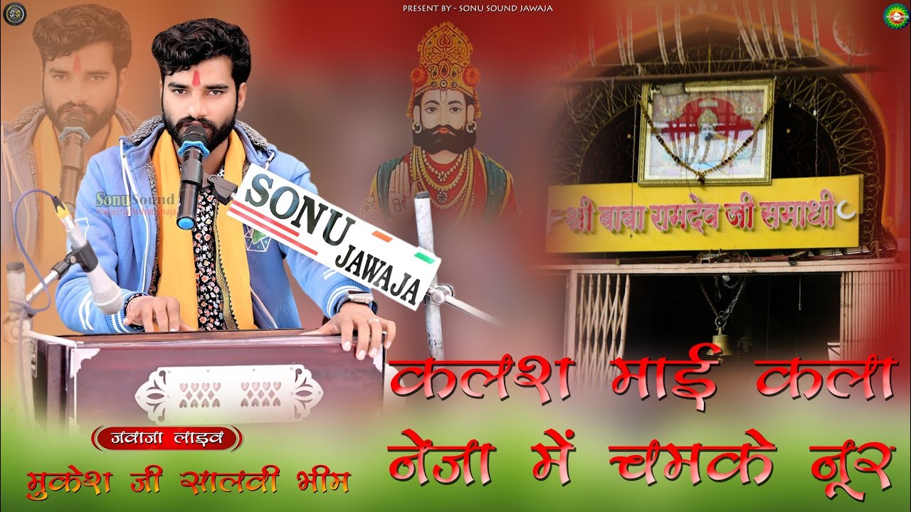 कलश माई कला । मुकेश जी सालवी भीम ।। Kalas Maai Kala । SSJ । 2026 Ramdev Ji New Dj Bhajan ।। #ramdev