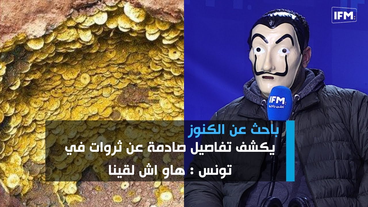 باحث عن الكنوز يكشف تفاصيل صادمة عن ثروات في تونس : هاو اش لقينا