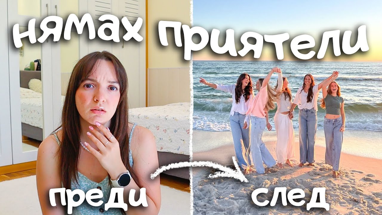 Истината за създаването на приятелства в 20-те години… и как да намериш своите хора