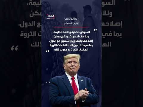 بعد طلب ولي العهد السعودي من الرئيس الأميركي التدخل لإنهاء أزمة السودان والبرهان شكرا