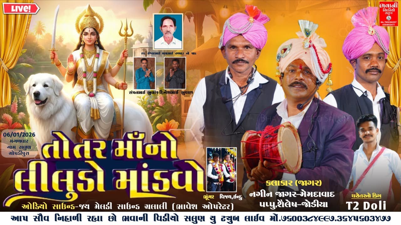 🔴 ચોપટીપુરા તોતર માતાજી નું જુનુ મંદિર ||  🔴 Youtube લાઈવ ભવાની વિડીયો સલુણ 🔴 Day 6/01/2026