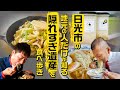 【日光隠れすぎ遺産】知る人ぞ知る名スポットを紹介！