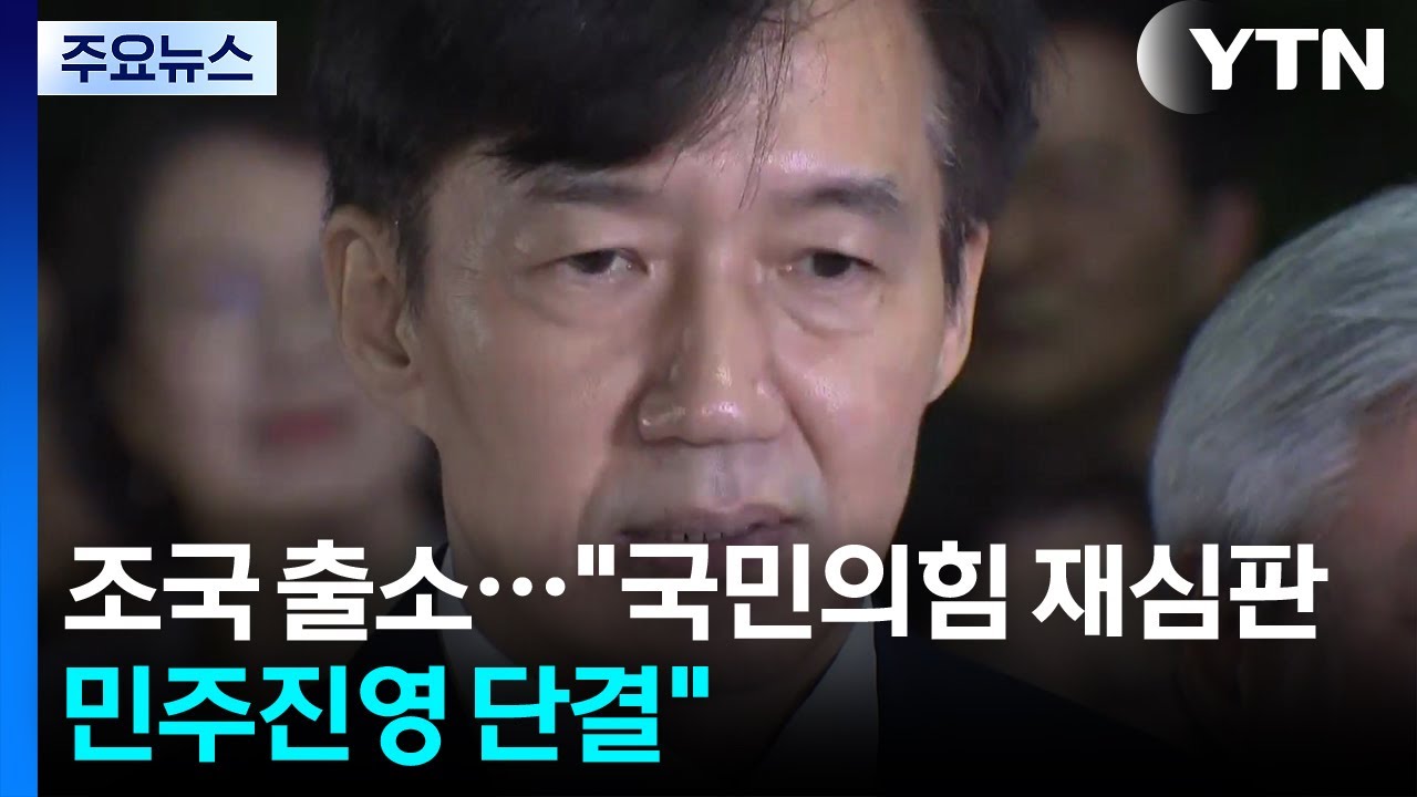 조국 "국민의힘 재심판·민주진영 단결"...240여 일만에 출소 / YTN