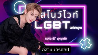 สโนว์ไวท์ LGBT เต่างอย แต้มสี อนุทัย ￼