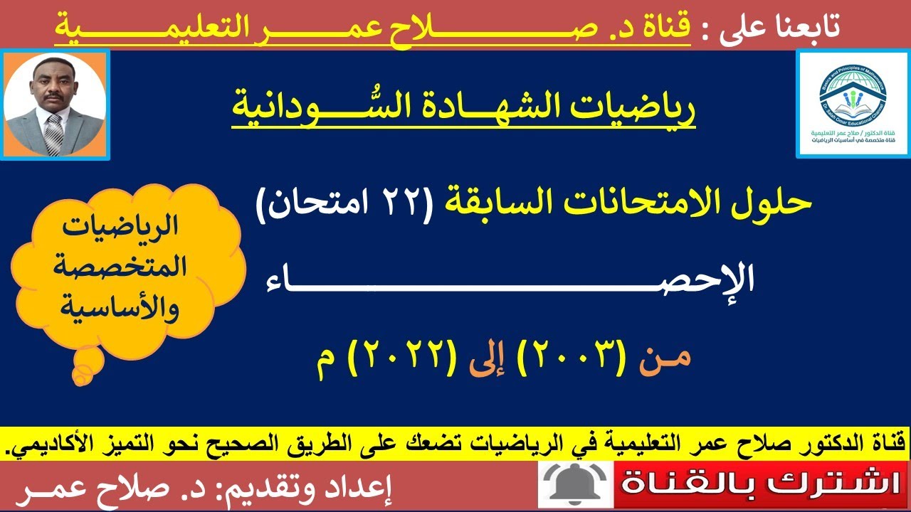 رياضيات الشهادة السودانية || حلول الإحصاء من (2003الى 2022م)🌹 أنظـــر الوصف ✍️