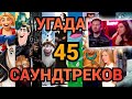 УГАДАЙ ФИЛЬМ, МУЛЬТФИЛЬМ, СЕРИАЛ ПО САУНДТРЕКУ | РЕАКЦИЯ