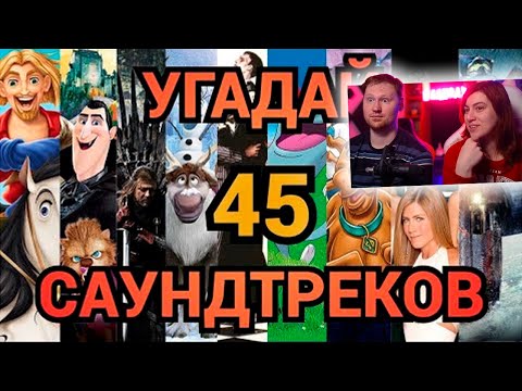 Видео: УГАДАЙ ФИЛЬМ, МУЛЬТФИЛЬМ, СЕРИАЛ ПО САУНДТРЕКУ | РЕАКЦИЯ