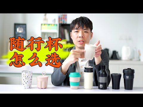8款咖啡隨行杯大推薦！8 Best Coffee Cups Review! | 牛小咖MumaMoo