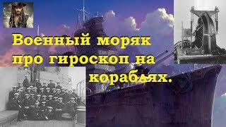 Военный моряк про гироскоп на кораблях. Военный моряк про гироскоп на кораблях.