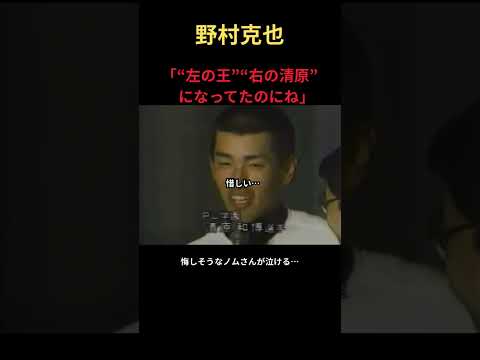 野村克也、清原の才能について語る件 #mlb #野球 #野球 #アメリカンリーグ #npb #プロ野球 #甲子園 #巨人 #大谷翔平 #wbc
