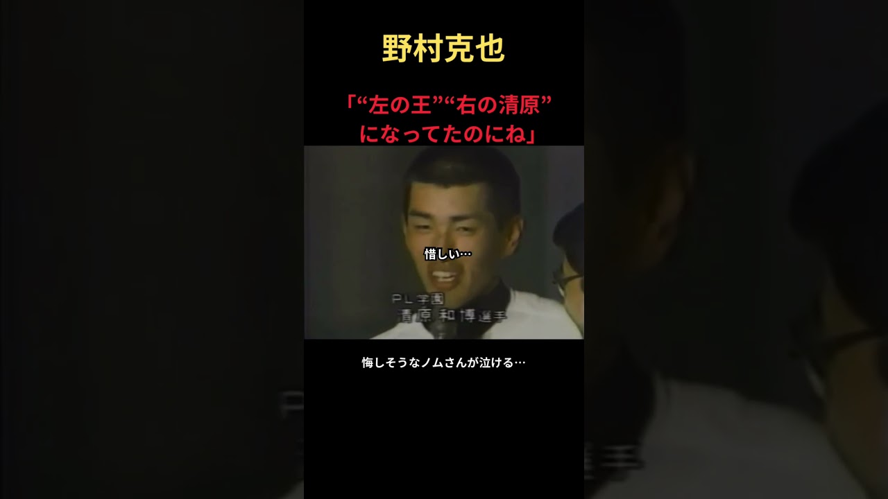 野村克也、清原の才能について語る件 #mlb #野球 #野球 #アメリカンリーグ #npb #プロ野球 #甲子園 #巨人 #大谷翔平 #wbc