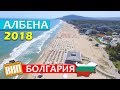 Албена, Болгария. Отзывы, отели, цены, пляжи, эскалатор и отдых 2018-2019