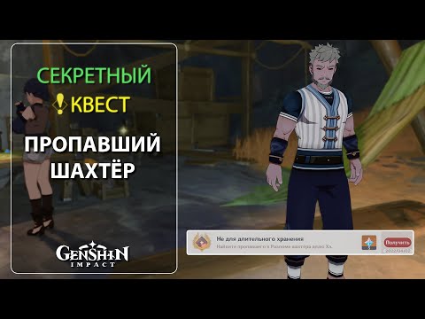 СЕКРЕТНЫЙ квест в Разломе с пропавшим Дядей Хэ │ Пропавший шахтёр │ Геншин импакт 2.6