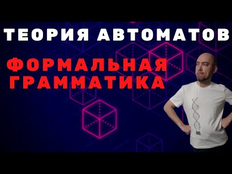 Что такое формальная грамматика? Душкин объяснит