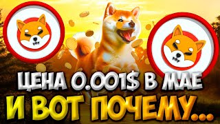 РАЛЛИ SHIBA INU УЖЕ НЕ ЗА ГОРАМИ - ЦЕНА SHIB 0.001$ УЖЕ В МАЕ?!