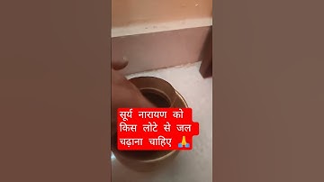 सूर्य नारायण को किस लोटे से जल चढ़ाना चाहिए 🙏🙏 #katha #upay pandit pradeep mishra Ji 🙏✅ ytshort